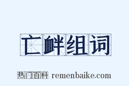 亡衅组词是什么意思的图片